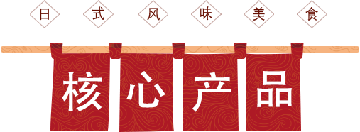核心產品